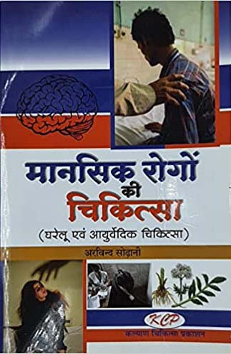 Mansik Rogo Ki Chikitsa