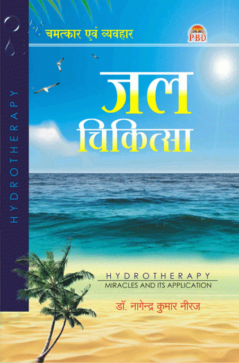Jal Chikitsa (Chamatkar & Vyavhar - Vol.2)