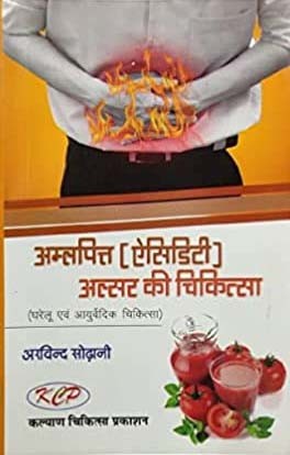 Amalpitt (Acidity) Alsar Ki Chikitsa