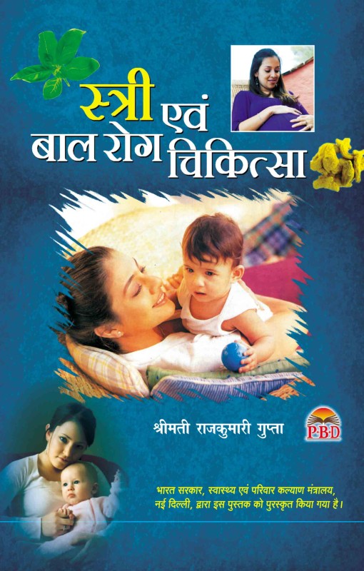 Stree Evam Bal Rog Chikitsa