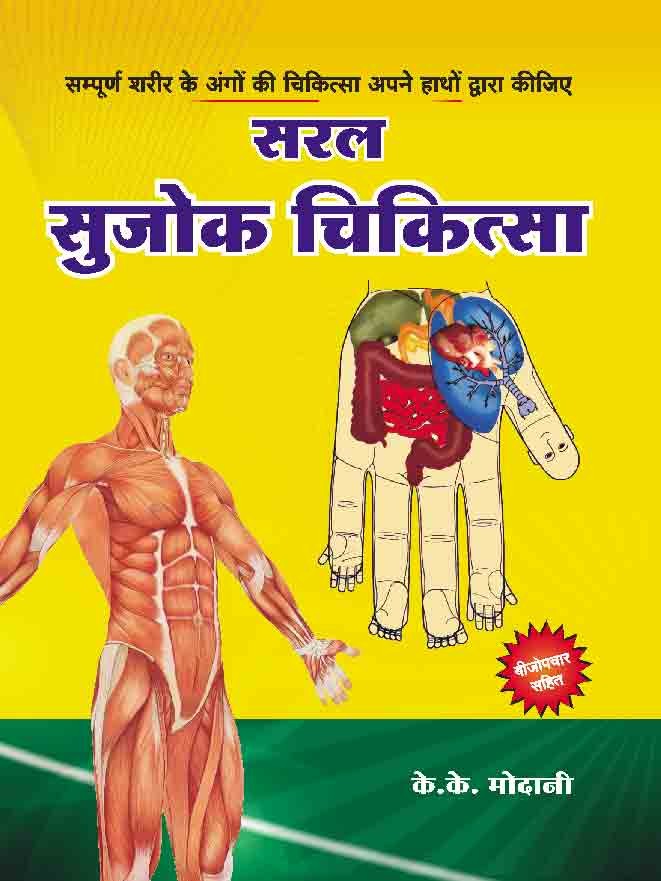 Saral Sujok Chikitsa