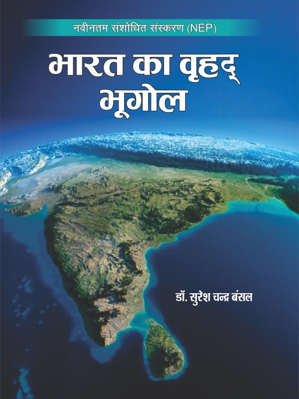 Bharat ka Vrahad Bhugol