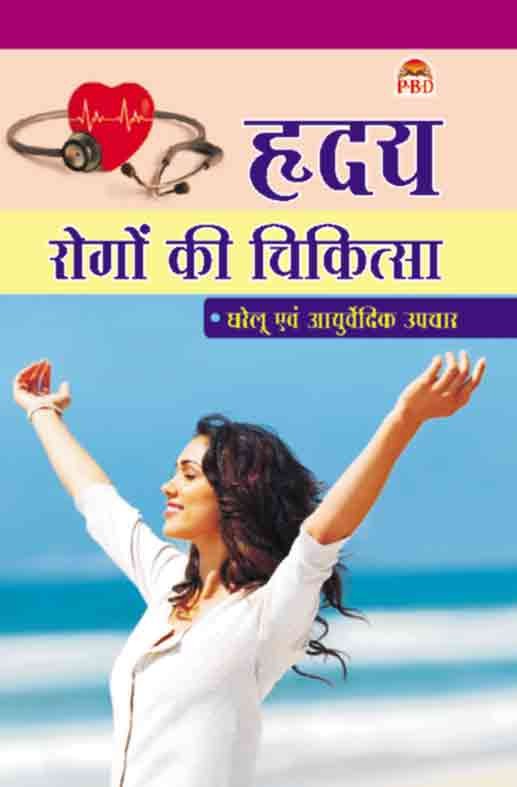 Hirday Rogon Ki Chikitsa