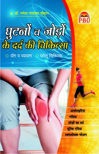 Ghutno Va Jodon Ke Dard Ki Chikitsa