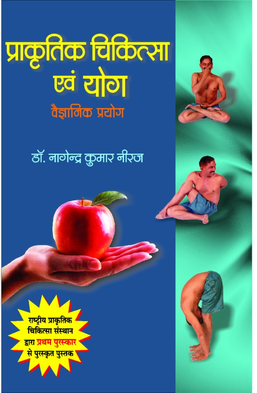 Prakratik Chikitsa Evam Yog