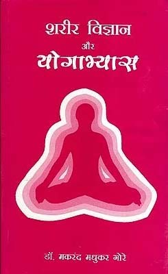 Sharir vigyan aur yogabhyas