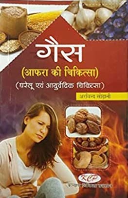 Gas Afara Ki Chikitsa