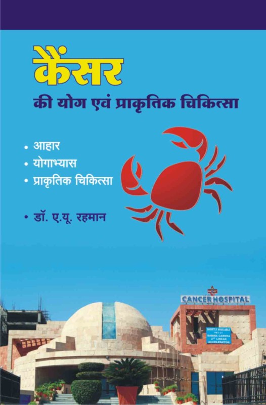 Cancer Ki Yog & Prakratik Chikitsa